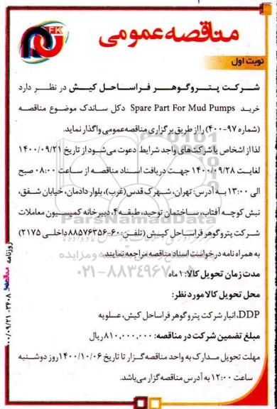 مناقصه، مناقصه عمومی خرید spare part for mud pumps دکل ساندک 