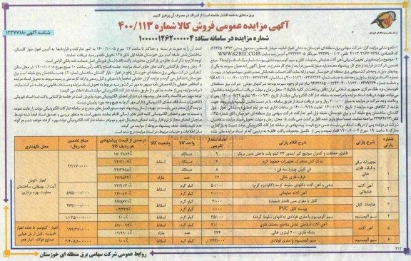 مزایده فروش تجهیزات برقی ، آهن آلات ضایعاتی ...