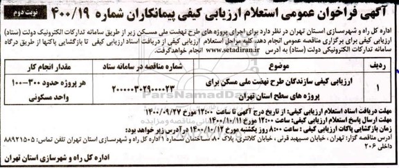فراخوان، فراخوان عمومی استعلام ارزیابی کیفی سازندگان طرح نهضت ملی مسکن - نوبت دوم 