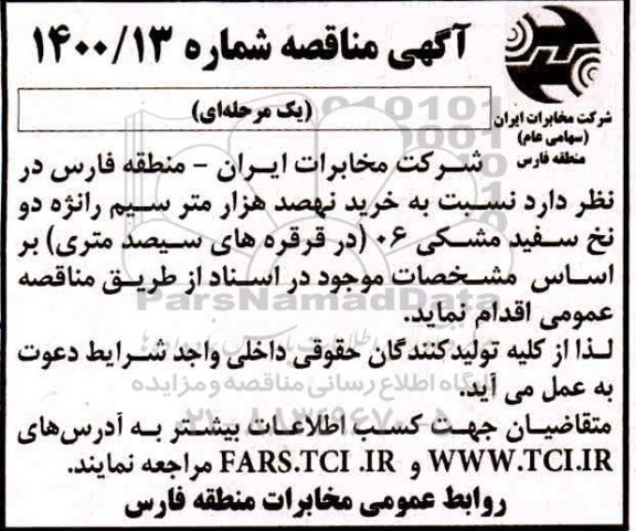 مناقصه خرید نهصد هزار متر سیم رانژه دو نخ سفید 