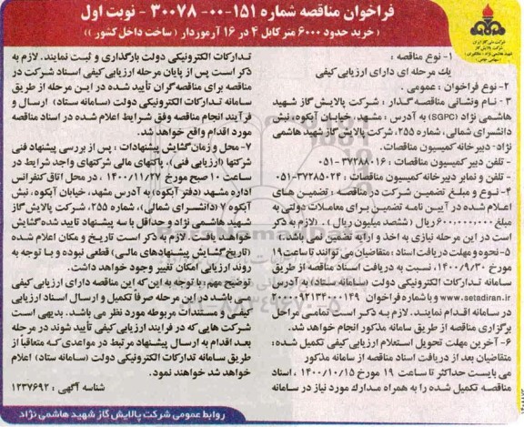 مناقصه، مناقصه خرید حدود 6000 متر کابل 4 در 16 آرموردار