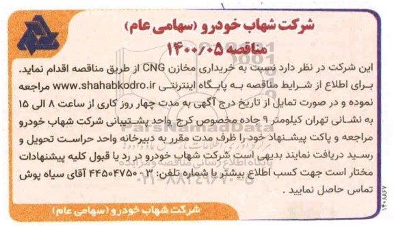 مناقصه خریداری مخازن CNG