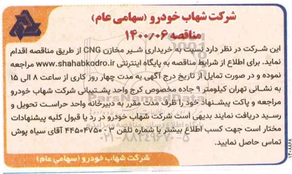 مناقصه خریداری شیر مخازن CNG