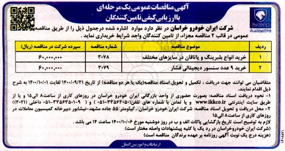 مناقصه، مناقصه خرید انواع بلبرینگ و یاتاقان در سایزهای مختلف ...