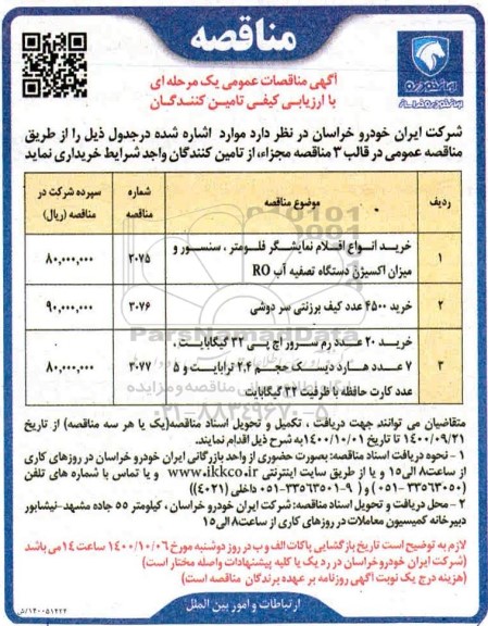 مناقصه، مناقصه خرید انواع اقلام نمایشگر فلومتر، سنسور و میزان اکسیژن ... 