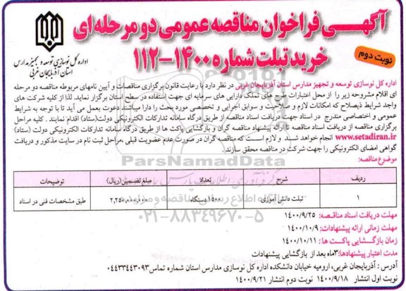 فراخوان مناقصه خرید تبلت