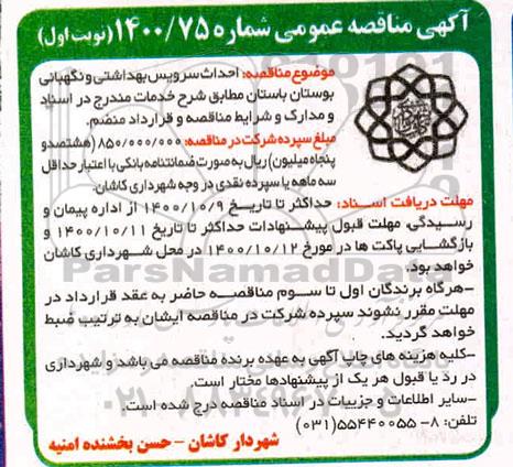 مناقصه، مناقصه احداث سرویس بهداشتی و نگهبانی بوستان باستان
