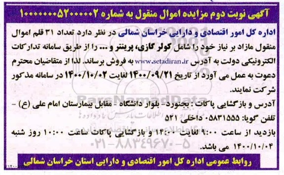 مزایده، مزایده تعداد 31 قلم اموال منقول مازاد بر نیاز... - نوبت دوم
