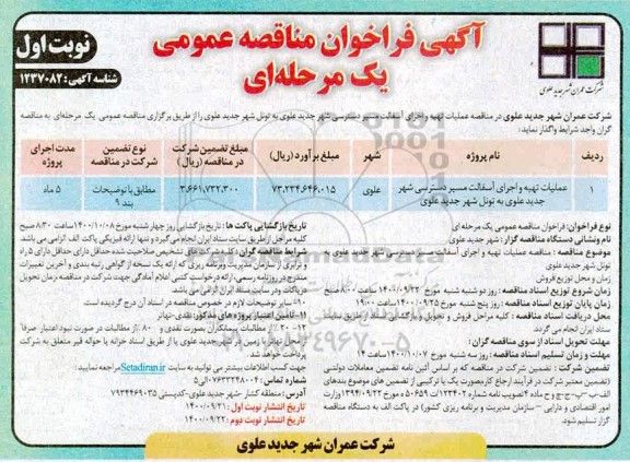 مناقصه، مناقصه عملیات تهیه و اجرای آسفالت مسیر دسترسی 