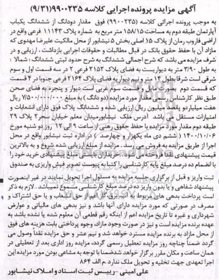 مزایده،مزایده دودانگ از ششدانگ یکباب آپارتمان 158.15 متر 