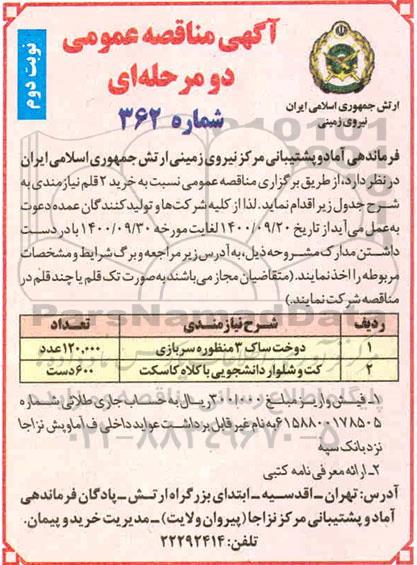 مناقصه ​دوخت ساک 3 منظوره سربازی ... نوبت دوم