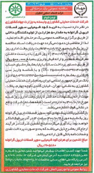 مناقصه خرید کود شیمیایی سوپر فسفات تریپل گرانوله به مقدار 50 هزار تن - نوبت دوم