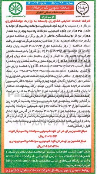 مناقصه خرید کود شیمیایی سولفات پتاسیم گرانوله... نوبت دوم