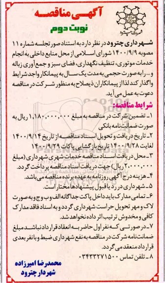 مناقصه، مناقصه خدمات موتوری، تنظیف نگهداری، فضای سبز و جمع آوری زباله و ...