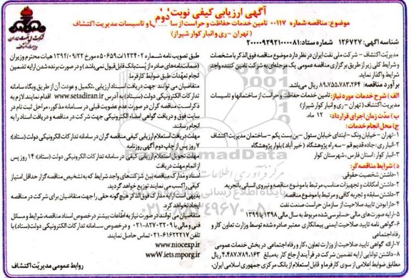 مناقصه تامین خدمات حفاظت و حراست از ساختمانها و تاسیسات - نوبت دوم