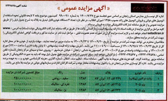 مزایده تعداد 3 دستگاه خودرو قابل تبدیل به پلاک 