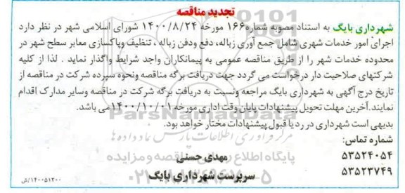 تجدید مناقصه اجرای امور خدمات شهری شامل جمع آوری زباله، دفع و دفن زباله، تنظیف و پاکسازی معابر 