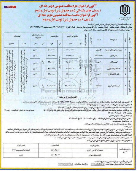 مناقصه خرید تجهیزات کلاسی /اداری/ تبلت دانش آموزی- نوبت دوم 