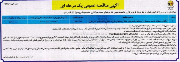 مناقصه واگذاری عملیات توسعه و بهسازی روستاهای 