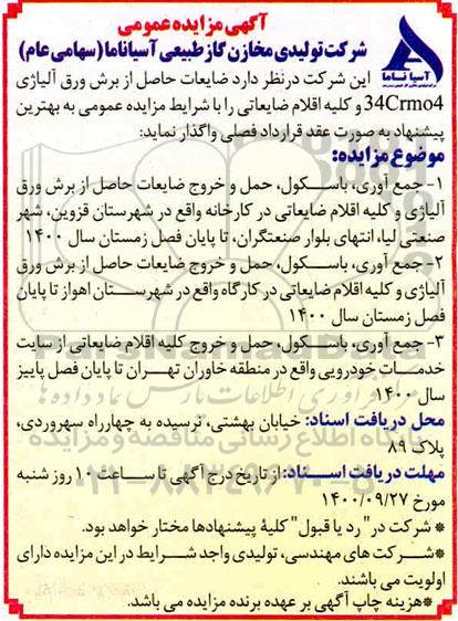 مزایده ضایعات حاصل از برش ورق آلیاژی