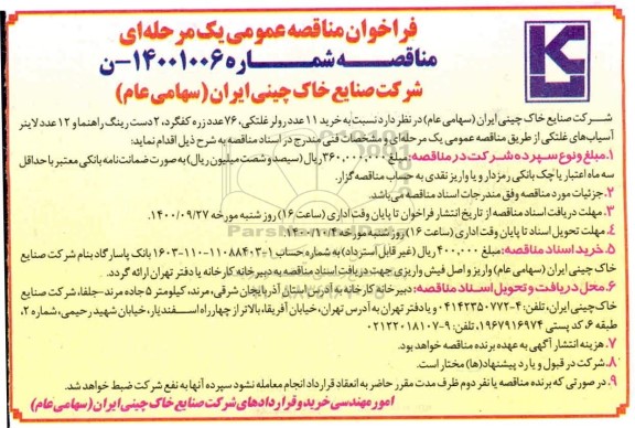 فراخوان مناقصه خرید 11 عدد رولر غلتکی ...