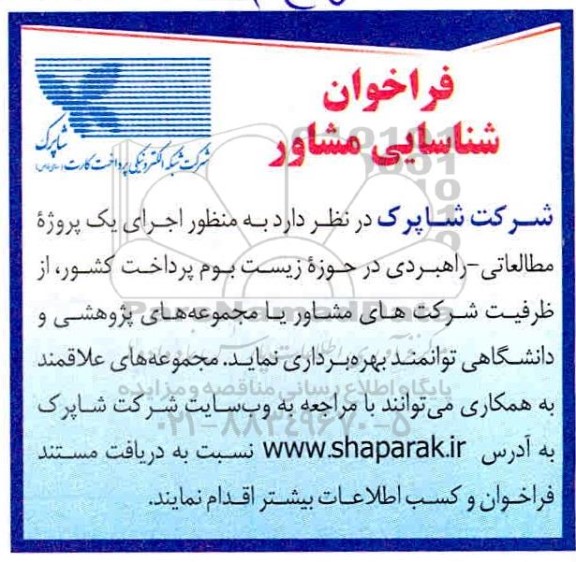 فراخوان شناسایی مشاور اجرای یک پروژه مطالعاتی - راهبردی 