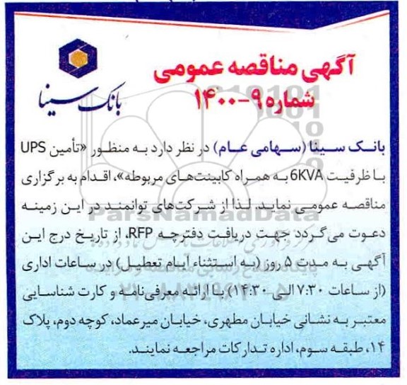 مناقصه منظور تامین ups با ظرفیت 6kva