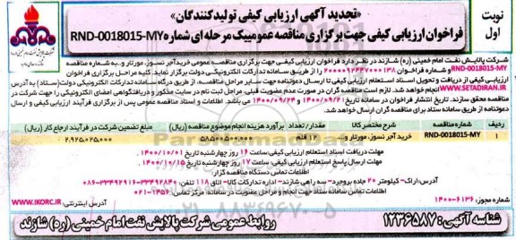 تجدید ارزیابی کیفی خرید آجر نسوز مورتار و...