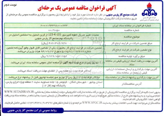 فراخوان مناقصه عملیات تغییر متریال خطوط کمپرسور