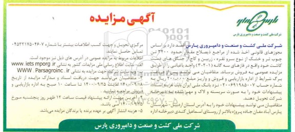 مزایده حدود 3400 تن چوب تر و خشک