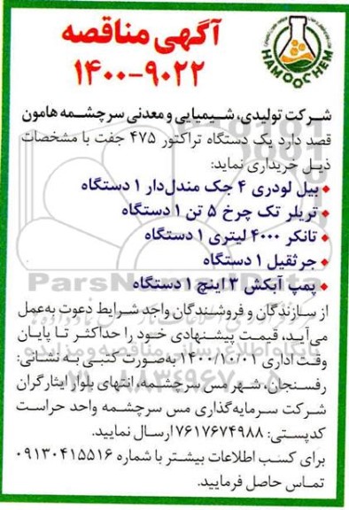 مناقصه یک دستگاه تراکتور 475 جفت 