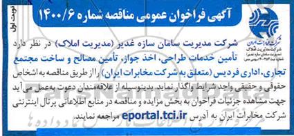فراخوان مناقصه  تامین خدمات طراحی ، اخذ جواز ، تامین مصالح و ساخت مجتمع تجاری