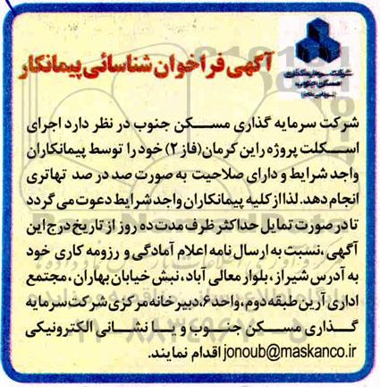 فراخوان، فراخوان شناسایی پیمانکار اجرای اسکلت
