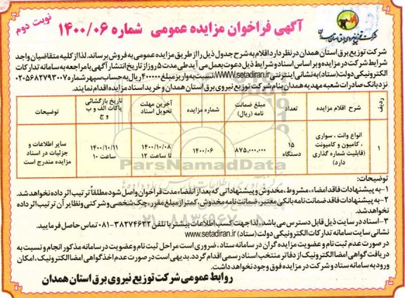 مزایده، مزایده فروش انواع وانت،سواری،کامیون و کامیونت - نوبت دوم