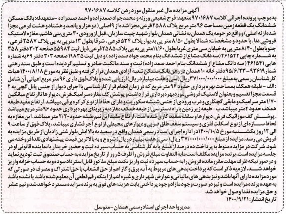 مزایده،مزایده ششدانگ یک قطعه زمین 96 متر مربع 