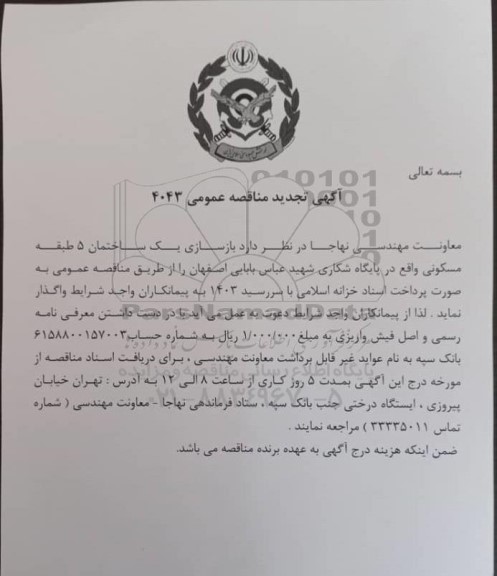 تجدید مناقصه  بازسازی یک ساختمان 5 طبقه مسکونی 