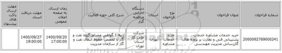 خرید خدمات مشاوره خدمات پشتیبانی فنی و نظارت بر پروژه های گازرسانی مدیریت مهندسی