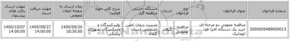 مناقصه عمومی دو مرحله ای خرید یک دستگاه الایزا فول اتوماتیک
