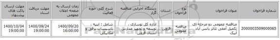 مناقصه عمومی دو مرحله ای تکمیل آمفی تئاتر یانس آباد آبیک