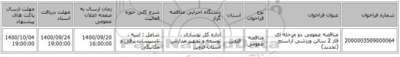 مناقصه عمومی دو مرحله ای فاز 2 سالن ورزشی آراسنج (تجدید)
