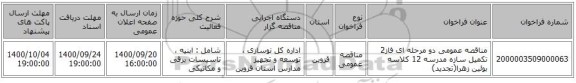 مناقصه عمومی دو مرحله ای فاز2 تکمیل سازه مدرسه 12 کلاسه بوئین زهرا(تجدید)
