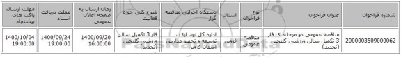 مناقصه عمومی دو مرحله ای فاز 3 تکمیل سالن ورزشی کلنجین (تجدید)