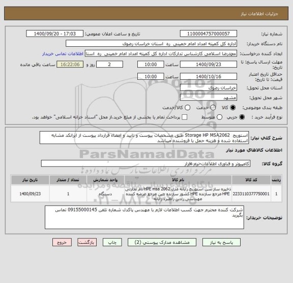 استعلام استوریج Storage HP MSA2062 طبق مشخصات پیوست و تایید و امضاء قرارداد پیوست از ایرانکد مشابه استفاده شده و هزینه حمل با فروشنده میباشد
