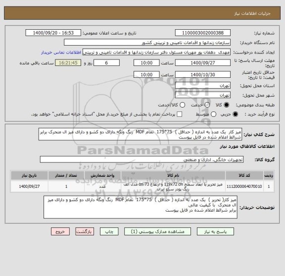 استعلام میز کار  یک عدد به اندازه ( حداقل )  75*175  تمام MDF  رنگ ونگه دارای دو کشو و دارای میز ال متحرک برابر شرائط اعلام شده در فایل پیوست 