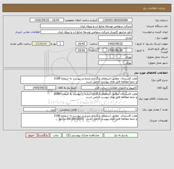 استعلام هارد اکسترنال  مطابق استعلام بارگذاری شده در پیوست به شماره 2185
و حتما مطالعه فایل های پیوست الزامی است 