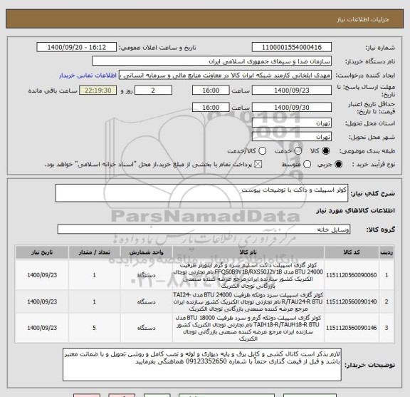 استعلام کولر اسپیلت و داکت با توضیحات پیوست