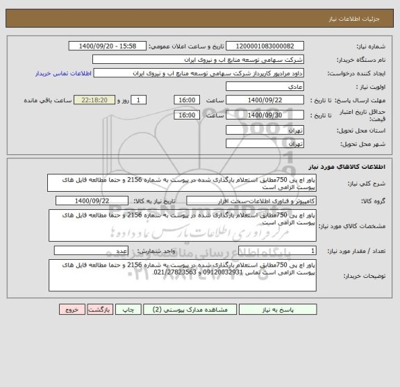 استعلام پاور اچ پی 750مطابق استعلام بارگذاری شده در پیوست به شماره 2156 و حتما مطالعه فایل های پیوست الزامی است 