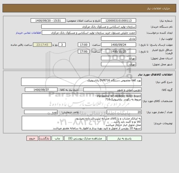استعلام بورد raid مخصوص دستگاه DVR716 پاناسونیک ، سایت ستاد