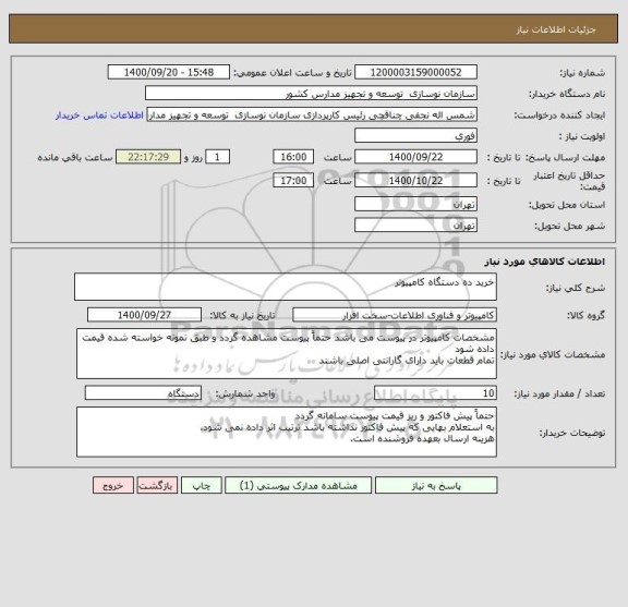 استعلام خرید ده دستگاه کامپیوتر