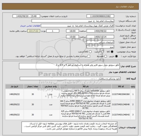 استعلام انکور سوچور دوبل سوپر فایبر وایر همراه با اسکرودرایو قطر 5 و 6/5 و 3